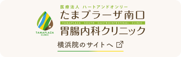 たまプラーザ南口胃腸内科クリニック