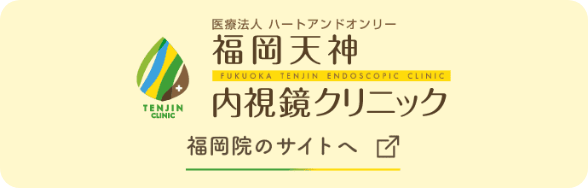 福岡天神内視鏡クリニック