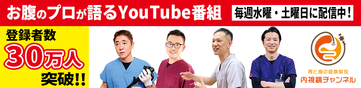 お腹のプロが語るYoutube番組。毎週水曜土曜日に配信中。登録者数30万人突破。胃と腸の健康解説 内視鏡チャンネル
