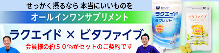ラクエイド・ビタファイブのセット販売