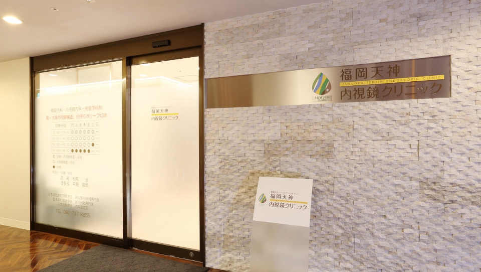 福岡天神内視鏡クリニック