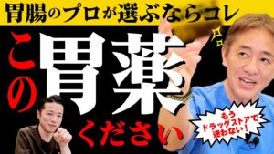 【迷ったらコレ！完全ガイド】胃薬の選び方〜まとめ　あなたにぴったりの薬は？　長期服用は危険？現役医師お勧め市販で買える胃薬