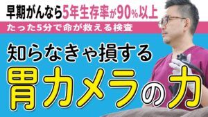 【たった5分の胃カメラが命を救う】早期発見の大切さを久津川先生が語る