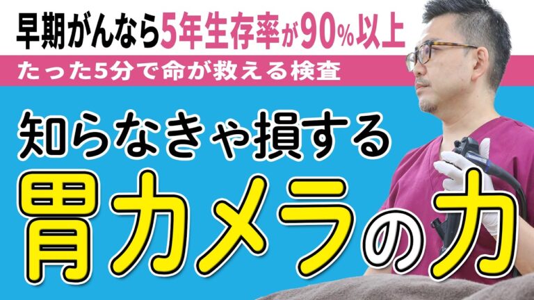 【たった5分の胃カメラが命を救う】早期発見の大切さを久津川先生が語る
