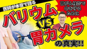 【医師が家族に話すリアルな話】受けるべきは胃カメラ？バリウム検査？医師が語る本気のアドバイス