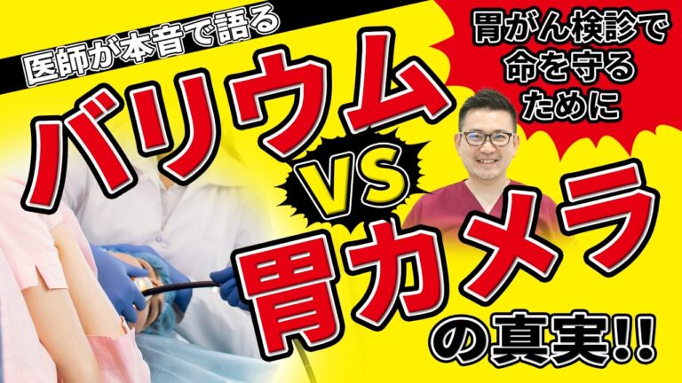 【医師が家族に話すリアルな話】受けるべきは胃カメラ？バリウム検査？医師が語る本気のアドバイス