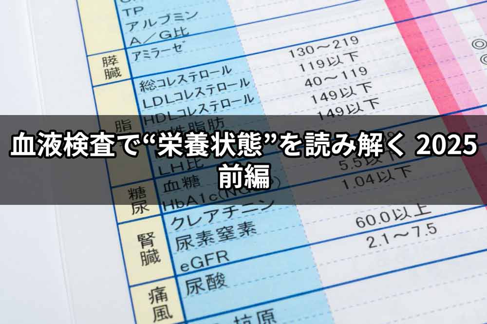 血液検査で“栄養状態”を読み解く：基準値の“低い側”に隠れたサインとは　前編のイメージ