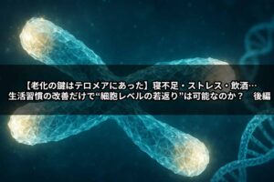 【老化の鍵はテロメアにあった】寝不足・ストレス・飲酒…生活習慣の改善だけで“細胞レベルの若返り”は可能なのか？　後編
