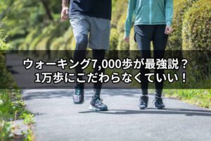 ウォーキング7,000歩が最強説？　1万歩にこだわらなくていい！健康効果の“新常識”を医師が解説