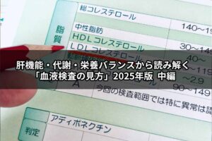 肝機能・代謝・栄養バランスから読み解く「血液検査の見方」2025年版  中編