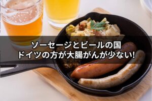 ソーセージとビールの国ドイツの方が大腸がんが少ない!?