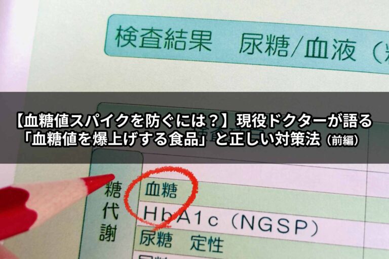 【血糖値スパイクを防ぐには？】現役ドクターが語る「血糖値を爆上げする食品」と正しい対策法（前編）