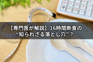 【前編】16時間断食の“知られざる落とし穴” 血糖スパイク・腸内環境の悪化・筋肉減少…医学的に見える健康リスクとは？