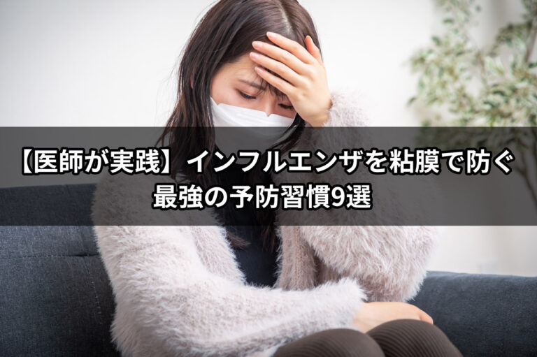 【前編 医師が実践】インフルエンザを粘膜で防ぐ最強の予防習慣9選