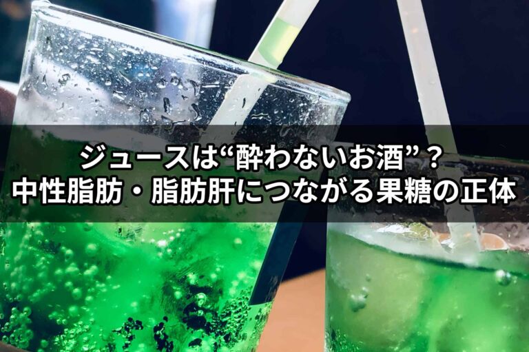 【専門家が解説】ジュースは“酔わないお酒”？中性脂肪・脂肪肝につながる果糖の正体