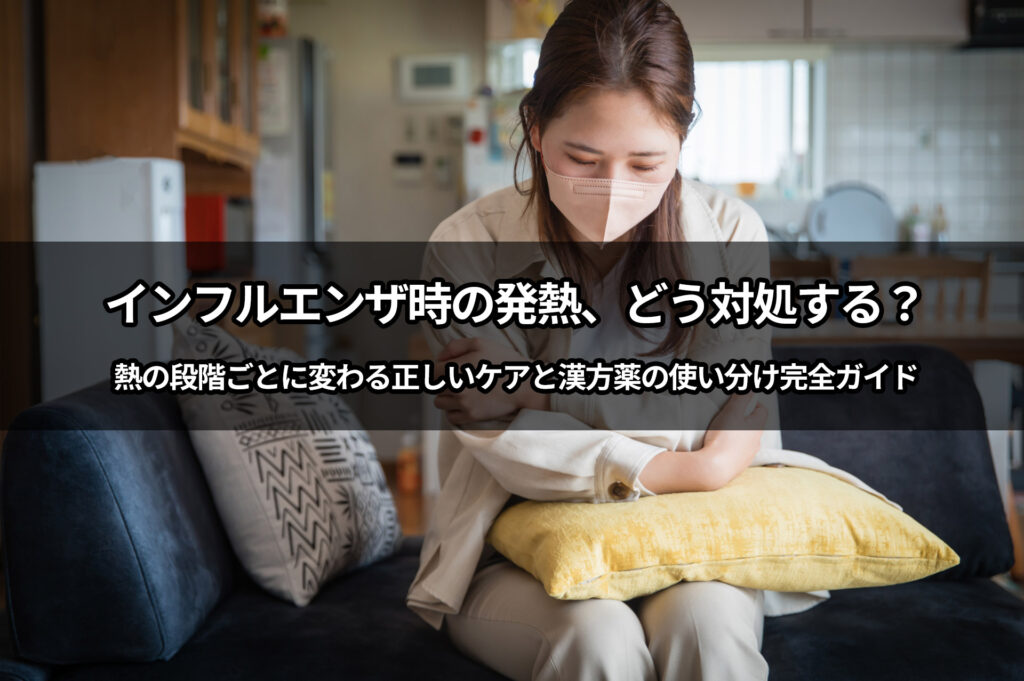 【後編】インフルエンザ時の発熱、どう対処する？　熱の段階ごとに変わる正しいケアと漢方薬の使い分け完全ガイド