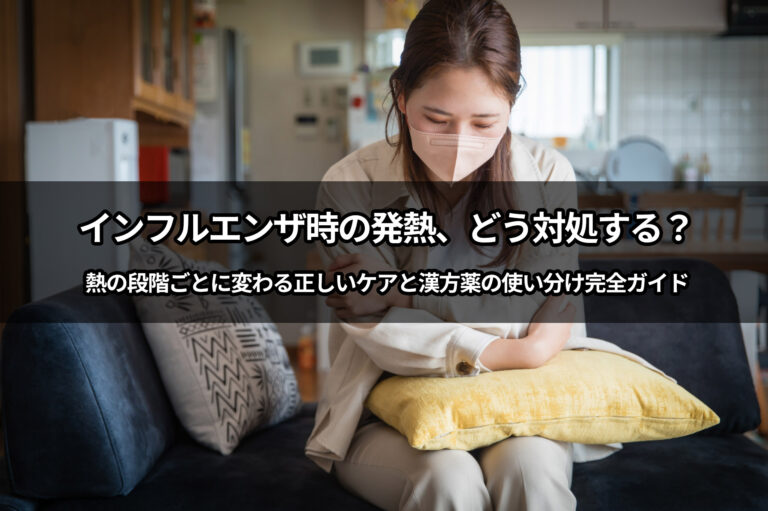 【後編】インフルエンザ時の発熱、どう対処する？　熱の段階ごとに変わる正しいケアと漢方薬の使い分け完全ガイド