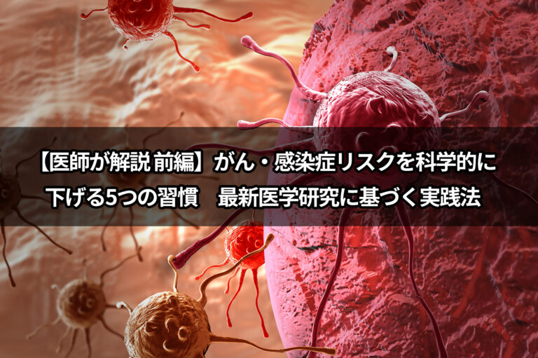 【医師が解説 前編】がん・感染症リスクを科学的に下げる5つの習慣｜最新医学研究に基づく実践法