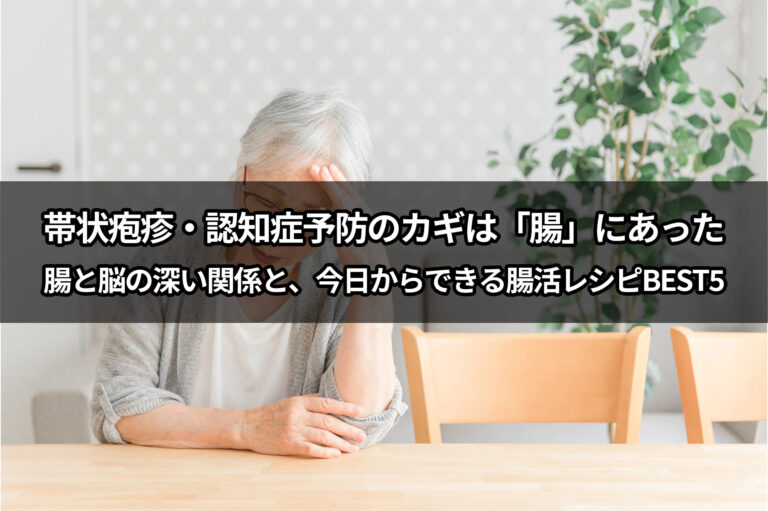 【後編】帯状疱疹・認知症予防の鍵は「腸」にあった　腸と脳の深い関係と、今日からできる腸活レシピBEST5