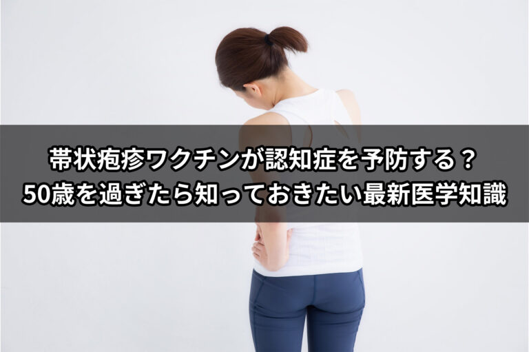 【前編】帯状疱疹ワクチンが認知症を予防する？50歳を過ぎたら知っておきたい最新医学知識