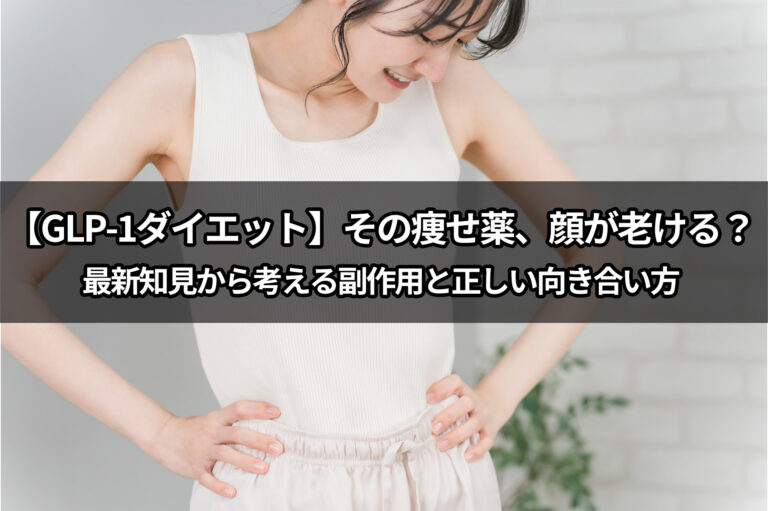 【GLP-1ダイエット】その痩せ薬、顔が老ける？最新知見から考える副作用と正しい向き合い方