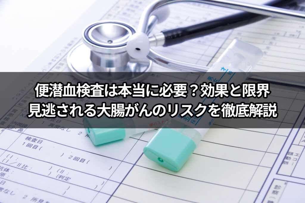 便潜血検査は本当に必要？効果と限界、見逃される大腸がんのリスクを徹底解説のイメージ