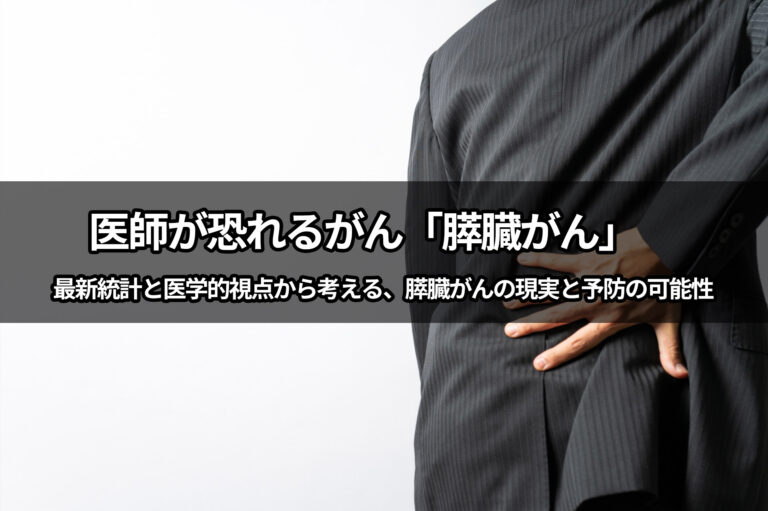 医師が恐れるがん「膵臓がん」　最新統計と医学的視点から考える、膵臓がんの現実と予防の可能性