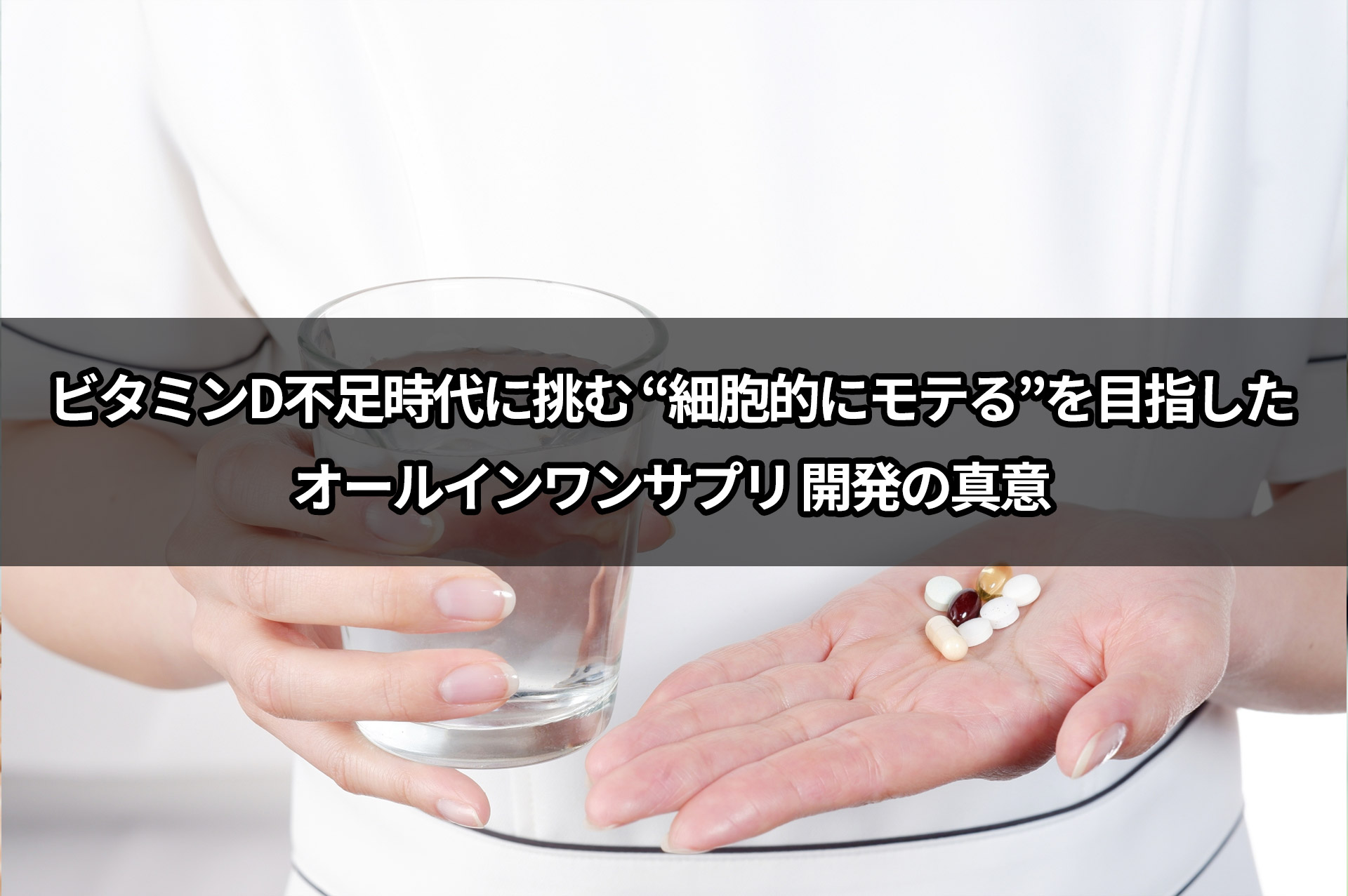 ビタミンD不足時代に挑む “細胞的にモテる”を目指したオールインワン 