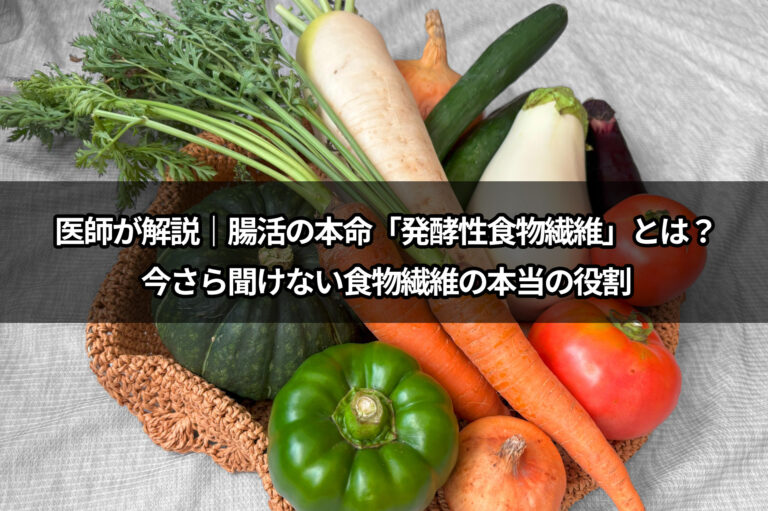 医師が解説｜腸活の本命「発酵性食物繊維」とは？今さら聞けない食物繊維の本当の役割