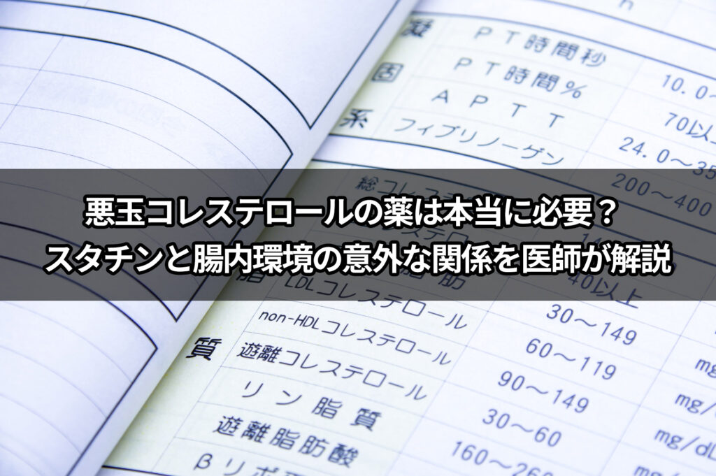 悪玉コレステロールの薬は本当に必要？ スタチンと腸内環境の意外な関係のイメージ