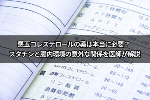 悪玉コレステロールの薬は本当に必要？ スタチンと腸内環境の意外な関係