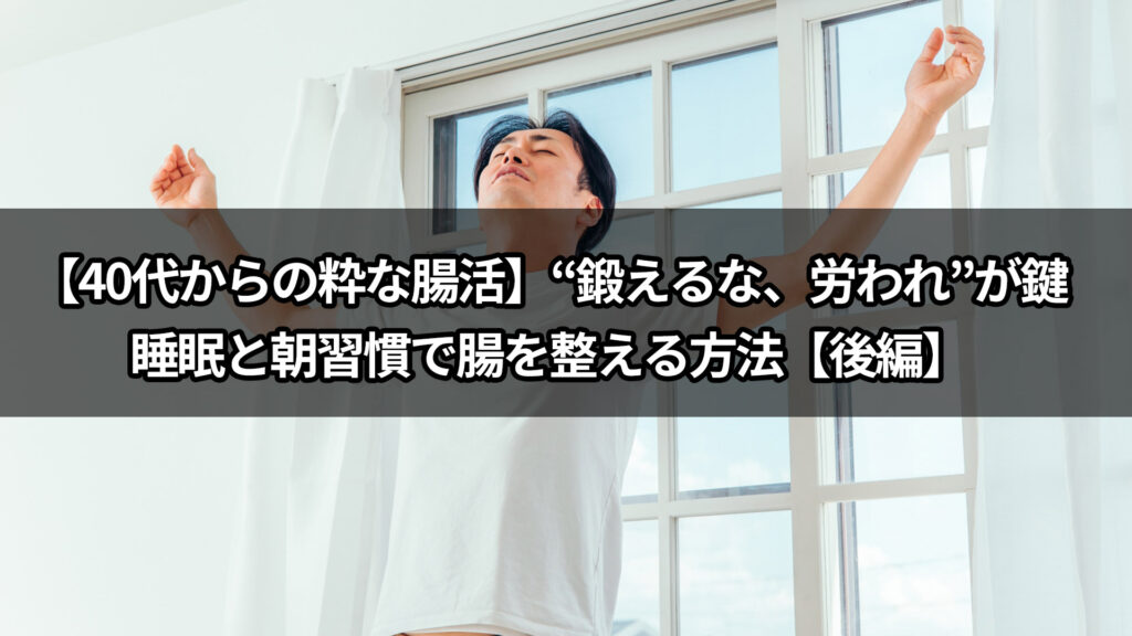 【40代からの粋な腸活】現役医師が解説する“粋男・粋女”になるための生活習慣【後編】