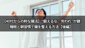 【40代からの粋な腸活】現役医師が解説する“粋男・粋女”になるための生活習慣【後編】