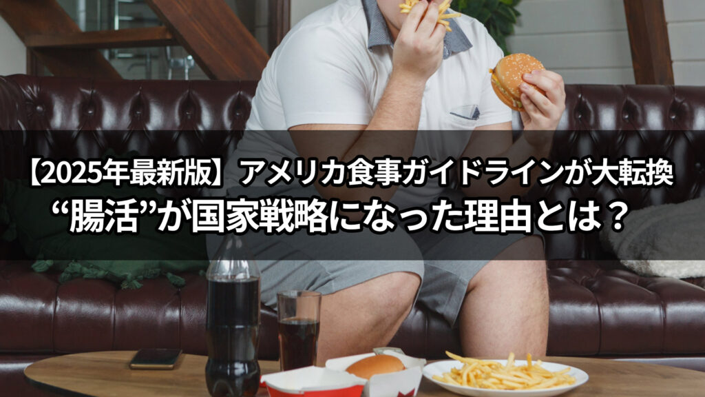 【2025年最新版】アメリカ食事ガイドラインが大転換　“腸活”が国家戦略になった理由とは？のイメージ