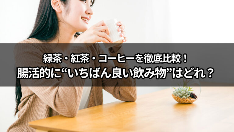 緑茶・紅茶・コーヒーを徹底比較！腸活的に“いちばん良い飲み物”はどれ？