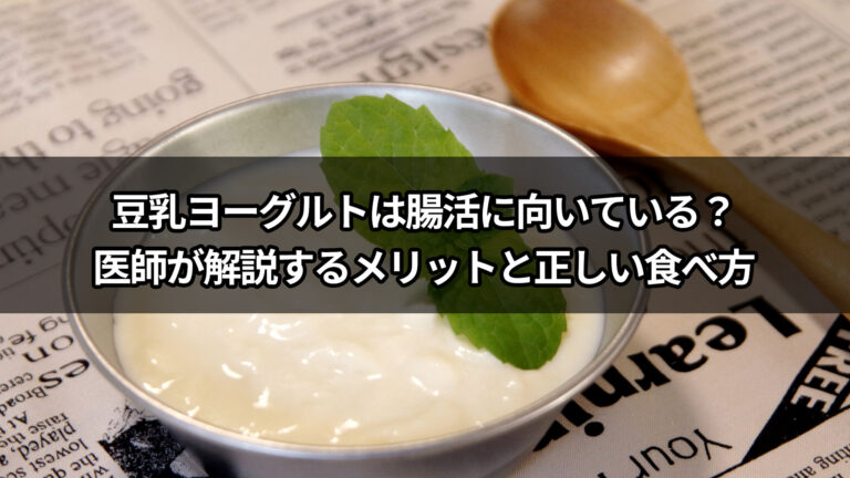 豆乳ヨーグルトは腸活に向いている？医師が解説するメリットと正しい食べ方