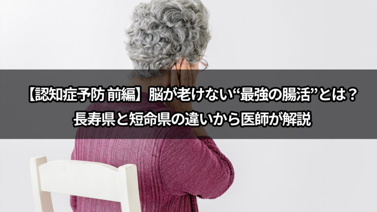 【認知症予防 前編】脳が老けない“最強の腸活”とは？ 長寿県と短命県の違いから医師が解説