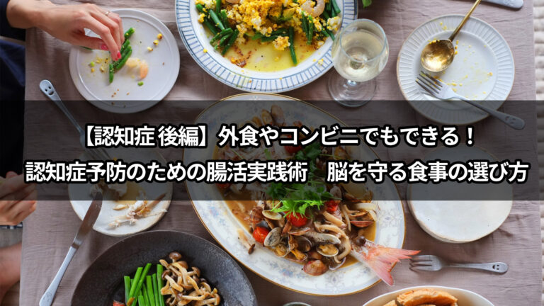 【認知症予防 後編】外食やコンビニでもできる！認知症予防のための腸活実践術　脳を守る食事の選び方