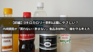 0キロカロリー飲料は腸にやさしい？　内視鏡医が「買わない・飲まない」食品添加物と、腸を守る考え方