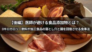 【後編】医師が避ける食品添加物とは？　0キロカロリー飲料や加工食品の落とし穴と腸を回復させる食事法