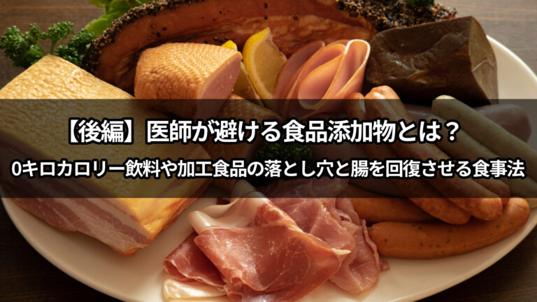 【後編】医師が避ける食品添加物とは？　0キロカロリー飲料や加工食品の落とし穴と腸を回復させる食事法