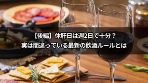 【後編】休肝日は週2日で十分？実は間違っている最新の飲酒ルールとは