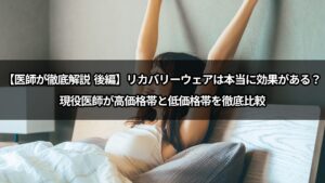 【医師が徹底解説 後編】リカバリーウェアは本当に効果がある？現役医師が高価格帯と低価格帯を徹底比較