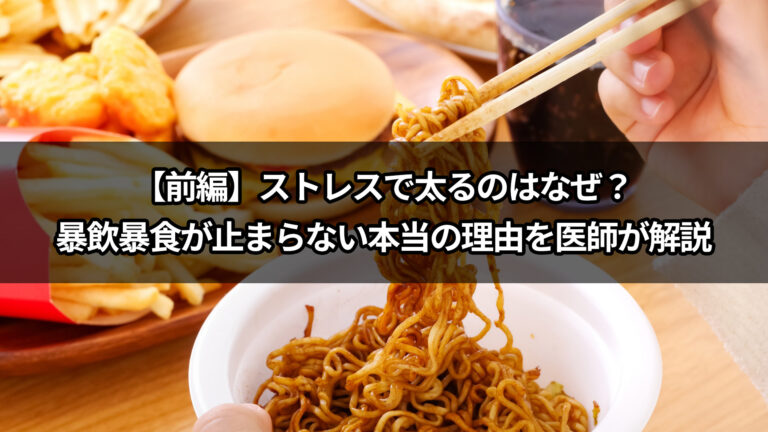 ストレスで太るのはなぜ？暴飲暴食が止まらない本当の理由を医師が解説【前編】