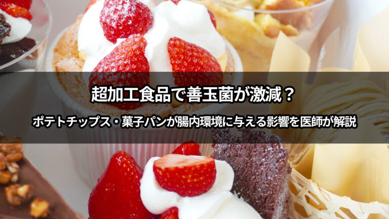 超加工食品で善玉菌が激減？ポテトチップス・菓子パンが腸内環境に与える影響を医師が解説