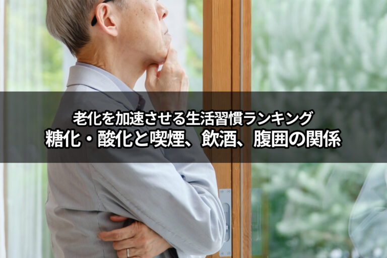【医師が解説】老化を加速させる生活習慣ランキング｜糖化・酸化と喫煙、飲酒、腹囲の関係