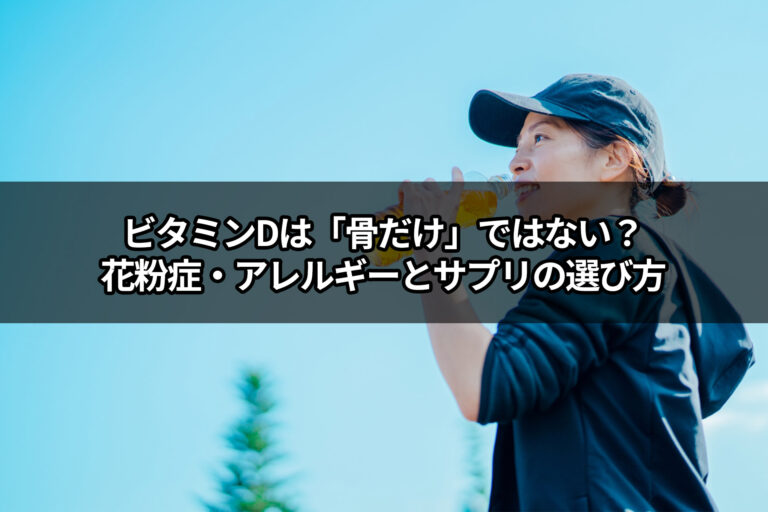 【医師が解説】ビタミンDは「骨だけ」ではない？花粉症・アレルギーとサプリの選び方