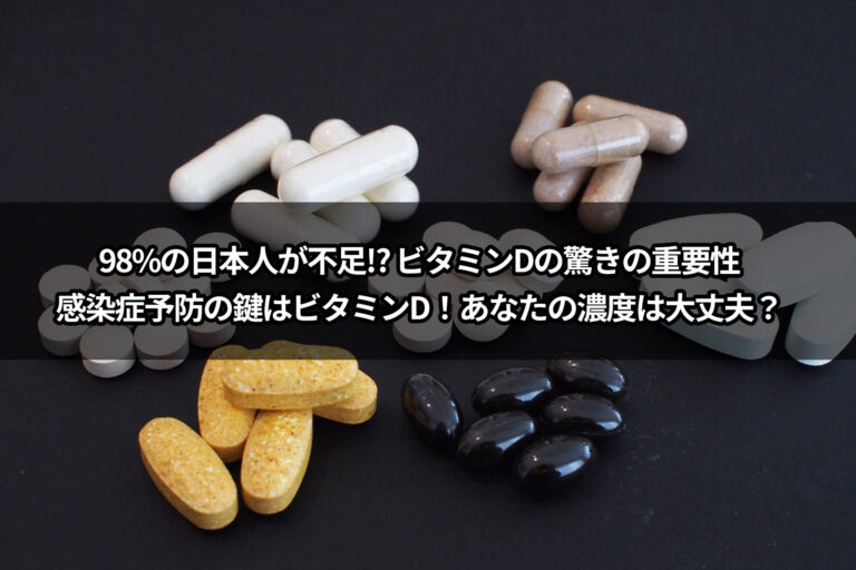 【医師が解説】ビタミンD不足は日本人の98％？血中濃度・日光・サプリの考え方