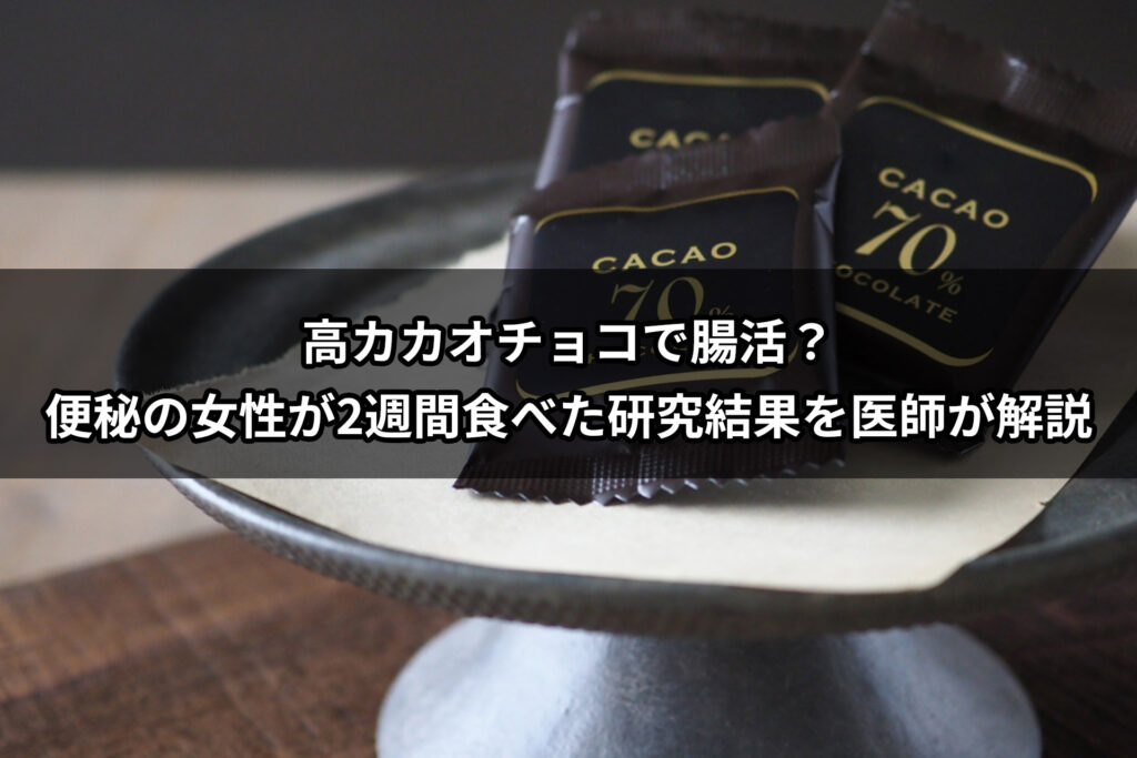 高カカオチョコで腸活？便秘の女性が2週間食べた研究結果を医師が解説