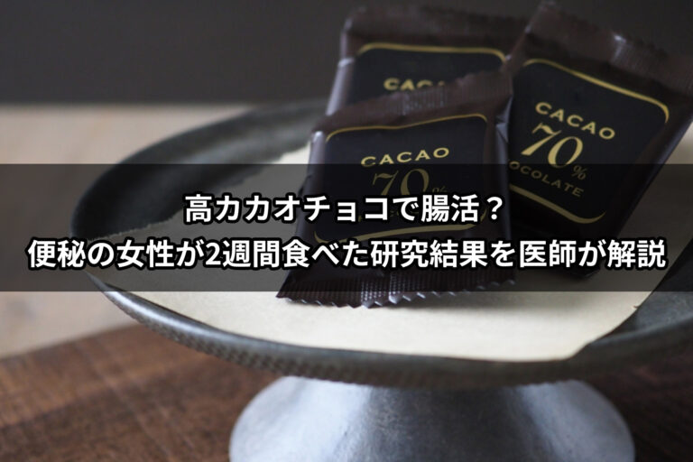 高カカオチョコで腸活？便秘の女性が2週間食べた研究結果を医師が解説